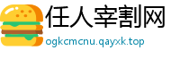 任人宰割网